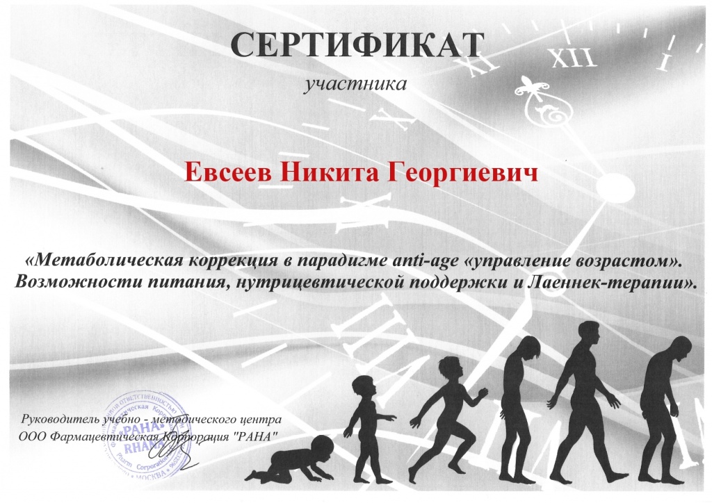Сертификат Евсеев Никита Георгиевич