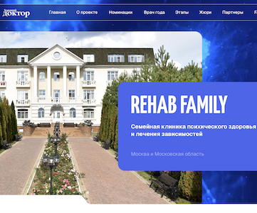 Rehab Family участвует в голосовании за клинику года