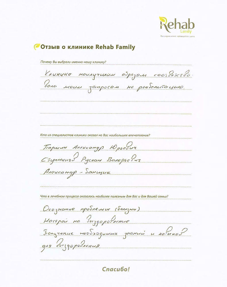 Отзывы наших пациентов о клинике Rehab Family