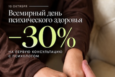 Специальные условия в честь Всемирного дня психического здоровья