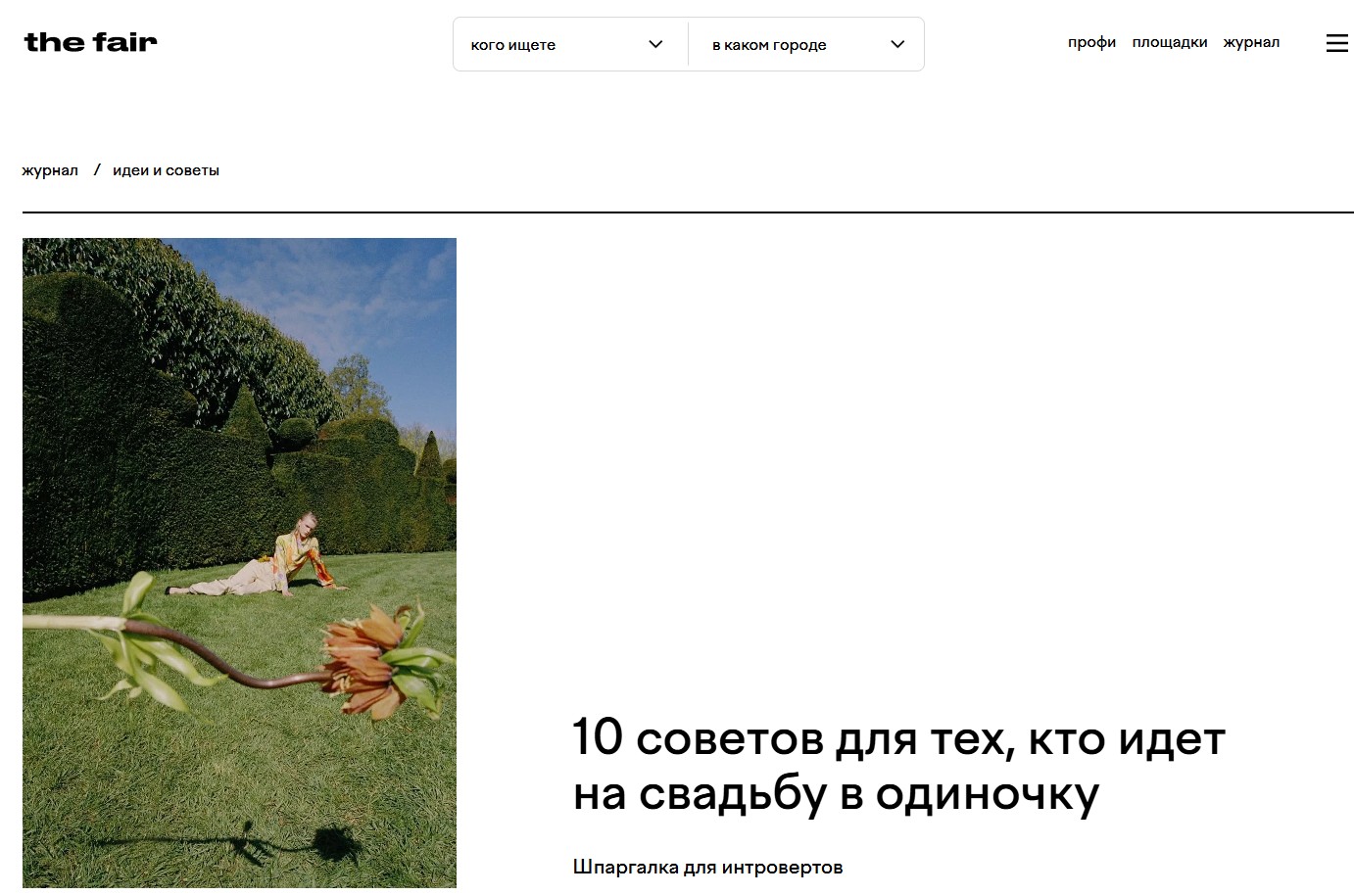 Не парой, а собой: гид для тех, кто идет на свадьбу один