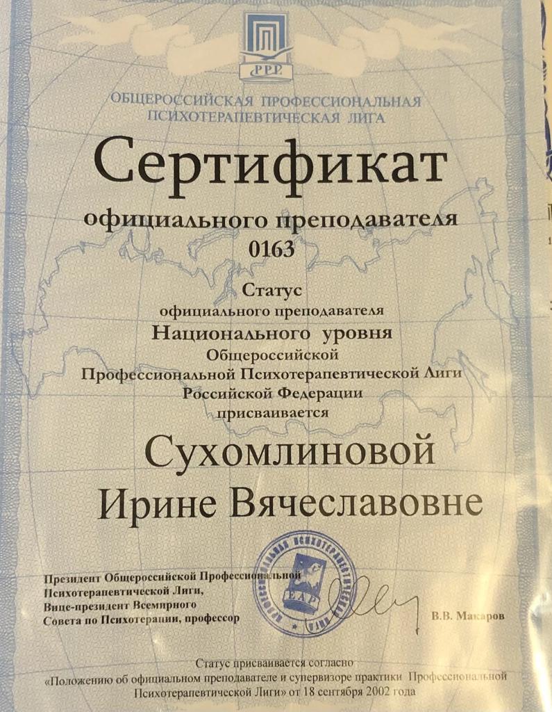 Сертификат Сухомлинова