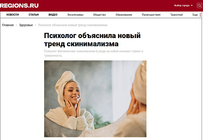 Психолог объяснила новый тренд скинимализма