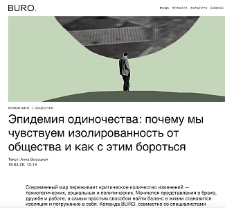 Илья Летуновский принял участие в подготовке материала BURO, посвященного современному одиночеству