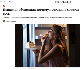 Психолог клиники Rehab Family Полина Соболева объяснила, почему постоянно хочется есть