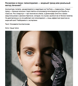 Гипнотерапия: наши эксперты о том, модный ли это тренд или реальный метод лечения
