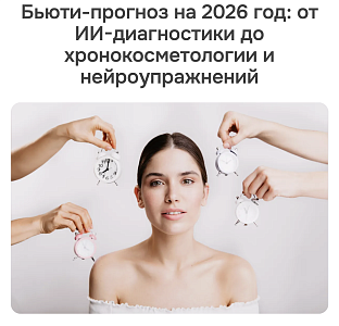 Бьюти-прогноз на 2026 год: Skin longevity, AI, сенсорный уход и ментальный фитнес