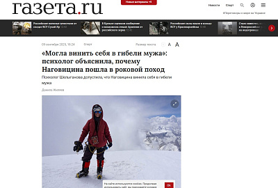 «Могла винить себя в гибели мужа»: психолог объяснила, почему Наговицина пошла в роковой поход