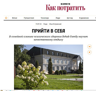 Как прийти в себя «Ведомостям» рассказали врачи клиники Rehab family