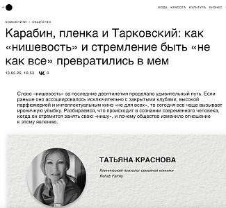 Психолог Rehab Family Татьяна Краснова: почему стремление быть «не как все» стало предметом иронии?