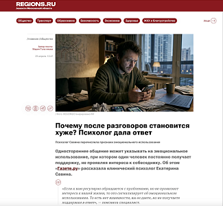 Психолог Екатерина Савина: почему после общения иногда становится хуже?