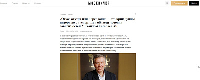 «Отказ от еды или переедание — это крик души»: интервью с экспертом в области лечения зависимостей Михаилом Сагалаевым